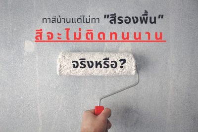 ทาสีบ้าน แต่ไม่ทาสีรองพื้น สีจะไม่ติดทนนานจริงหรือ?