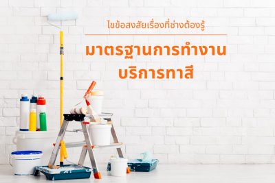 ไขข้อสงสัยเรื่องที่ช่างต้องรู้​ สู่มาตรฐานการทำงานบริการทาสี