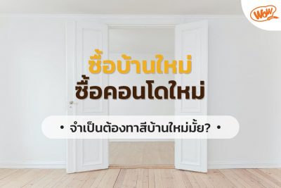 ซื้อบ้านใหม่ คอนโดใหม่ จำเป็นต้องทาสีบ้านใหม่มั้ย?