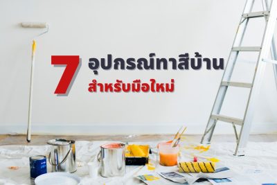 7 อุปกรณ์ทาสีบ้านที่ขาดไม่ได้ สำหรับมือใหม่