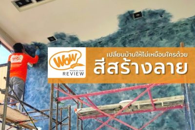 WOW REVIEW :  เปลี่ยนบ้านให้ไม่เหมือนใครด้วยการ ทาสีสร้างลาย