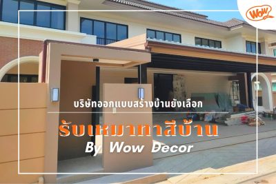 บริษัทรับงานออกแบบสร้างบ้านเลือกบริการรับเหมาทาสีบ้าน Wow Decor