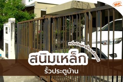 สนิมเหล็กรั้วประตูบ้าน ปัญหาที่กวนใจคุณ