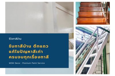 รีวิวทาสีบ้าน : รับทาสีบ้าน ตึกแถว แก้ไขปัญหาสีเก่า ครบจบทุกเรื่องทาสี