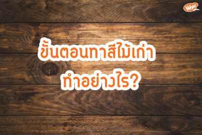 3 ขั้นตอนทาสีไม้เก่า ทำอย่างไร