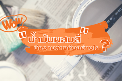 น้ำมันผสมสี มีความแตกต่างกันอย่างไร?