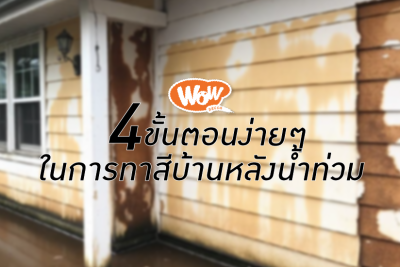 4 ขั้นตอนง่ายๆ ในการทาสีบ้านหลังน้ำท่วม